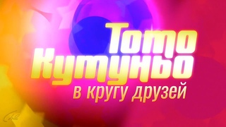 “В кругу друзей“. Концерт Тото Кутуньо в Кремле