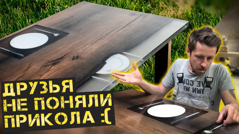 Стол из эпоксидки с приколом, гости больше не
