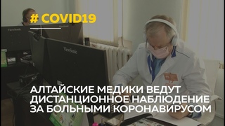 Алтайские медики взял под онлайн-наблюдение больных коронавирусом
