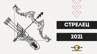 Стрелец ♐ гороскоп 2021 🌈Позитивные перемены у знака зодиака Стрелец в 2021 году! 🔮AstrologVika