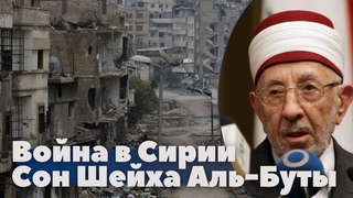 Война в Сирии / Сон Шейха Аль-Буты / Махмуд Аль-Буты / Ar-Risala