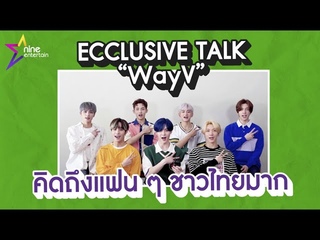Exclusive Talk : WayV  ส่งตรงความคิดถึงจู่โจมหัวใจแฟน ๆ ชา