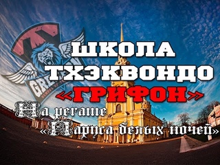Школа Тхэквондо Грифон на Регате “Паруса белых ночей“ 2014