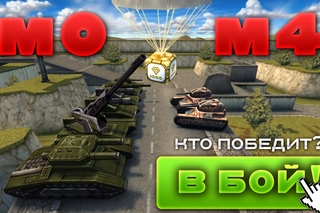 ТАНКИ ОНЛАЙН l М0 ПРОТИВ М4 l КТО CЛОВИТ БОЛЬШЕ ГОЛДОВ?