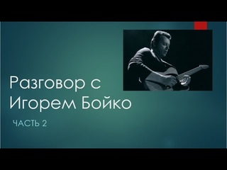 Разговор с Игорем Бойко () часть 2.