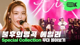 Immortal Songs: Ailee Stage Compilation