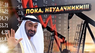 Ой, что началось... Запад попытался наехать на Эмираты!