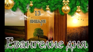 Евангелие и Святые дня. Апостольские чтения. Отдание праздника Рождества Христова. ()
