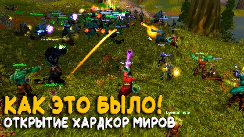 Хардкорная ночь Открытие самого крупного сервера Hardcore Wo W