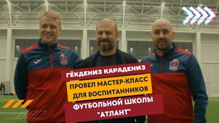Гёкдениз Карадениз провел мастер-класс для воспитанников футбольной школы “Атлант”