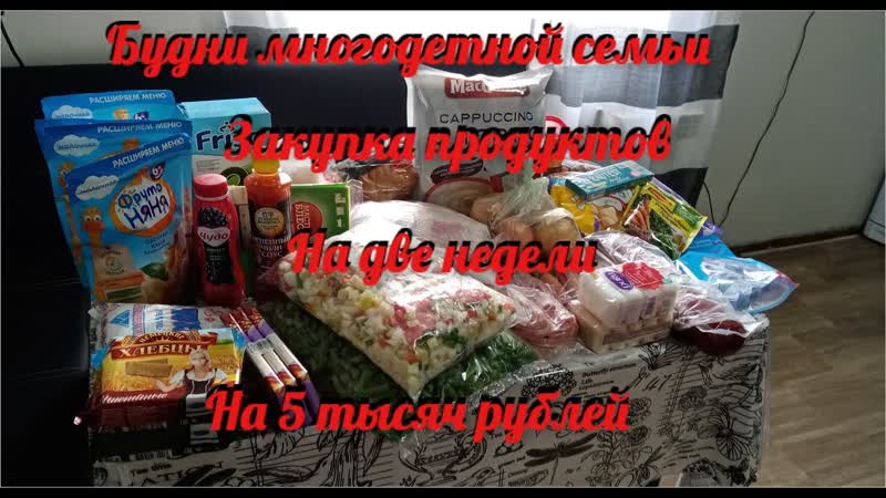 Закупка продуктов многодетной семьи на две недели , Один