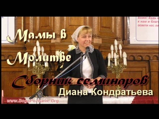 02. Что препятствует успеху молитвы - Диана Кондратьева