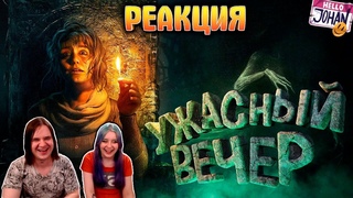 Ужасный вечер ( Хорроры с девушкой / Amnesia rebirth / Dead space ) | РЕАКЦИЯ НА @JOHAN |