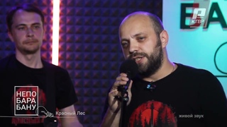 КРАСНЫЙ ЛЕС - Самогонщик (live). КТВР 2024.