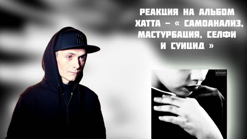 РЕАКЦИЯ НА АЛЬБОМ ХАТТА САМОАНАЛИЗ, МАСТУРБАЦИЯ, СЕЛФИ И