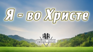 Я - во Христе - Христианская песня - ПОЗИТИВНАЯ СОВРЕМЕННАЯ ХРИСТИАНСКАЯ МУЗЫКА