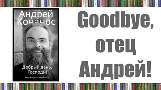 Прощай, отец Андрей Конанос