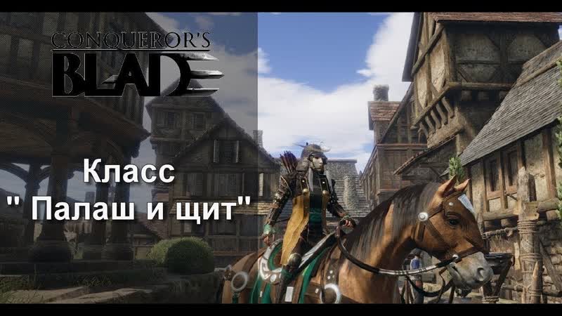 Conquerors Blade Палаш и
