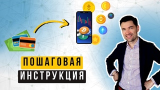 2024 Крипта для начинающих ПОШАГОВАЯ инструкция с НУЛЯ