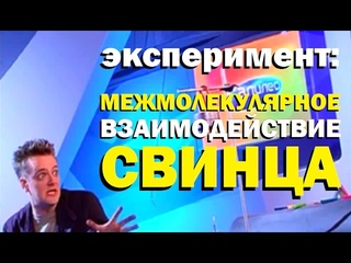 Галилео. Эксперимент. Межмолекулярное взаимодействие свинца