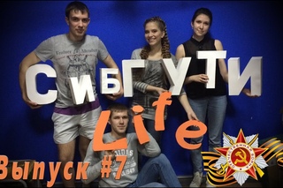 СибГУТИ LIFE - Выпуск #7