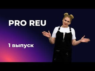 PRO REU — 1 ВЫПУСК