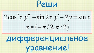 Дифференциальное уравнение 2cos(x)2y''sin(2x)y'2y=sin(x) // Сергей Фролов / Математический мирок