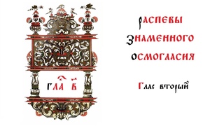 Распевы знаменного осмогласия. Глас 2.