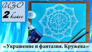 Урок ИЗО 2 класс Украшение и фантазия. Кружева