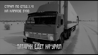 ETS 2   НА КАМАЗЕ 5410 ИЗ МОСКВЫ В КОСТАНАЙ