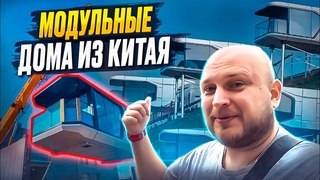Хочу такой дом: Модульные дома в Китае