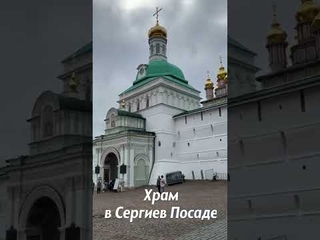 Храм в Сергиев Посаде. Сергей Радонежский.