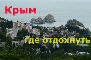 лучшие места Крыма
