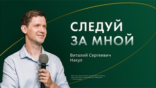 ⚡️Воскресное служение | Накул В. С.| Следуй за Мной| 10 декабря 2023_ 13:30