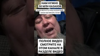 ВЕРНЁМ ЗАКОН ВЕЛИКОЙ СТЕПИ И УВЕЛИЧИМ РЕЗКО ЧИСЛО КАЗАХОВ НА ЗЛО ИМПЕРЦАМ которые против этого ЗАКОН