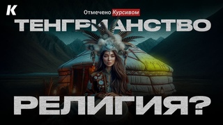 Зачем в Казахстане регистрировать тенгрианство как религию