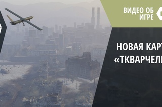 AW: Проект Армата. «Ткварчели» — новая карта в «Столкновении»