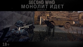 Second Wind Project |  RP | МОНОЛИТ ИДЕТ ФИНАЛ