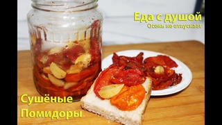 Сушёные помидоры!!!Хит осеннего сезона!!!Это нужно приготовить!#сушеныепомидоры#