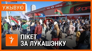 Пікет за Лукашэнку ў Менску. УЖЫВУЮ | Пикет за #лукашенко <#РадыёСвабода>