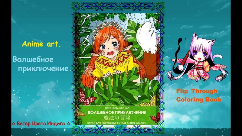 Anime приключение(Издательство АСТ), Flip Through Coloring