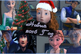 Новый 2016 Год!  Эльза, Анна, Джек, Юджин, Рапунцель, Мерида, Иккинг  Всех с наступающим!