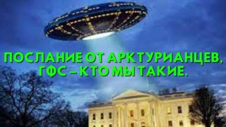 Послание от Арктурианцев, ГФС – КТО МЫ ТАКИЕ