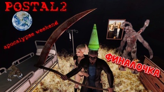 Postal 2: apocalypse weekend - последний круг ада