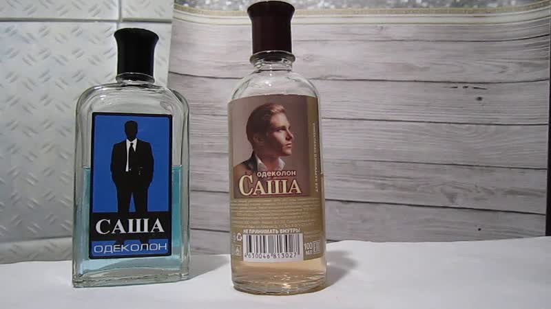Одеколоны. Часть 3. 2. Саша