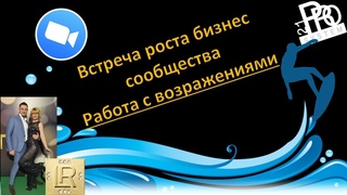 Работа с возражениями Встреча роста бизнес сообщества 21ProSystem
