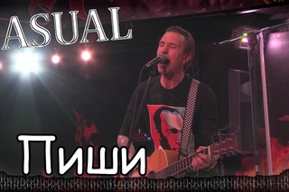 Casual - Пиши. Москва, клуб ROCK HOUSE () 4/12