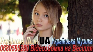 Весільне Відео Фотограф на Весілля Українські Весільні Пісні Українська Весільна Музика 2023 рік