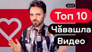Топ 10 Чăвашла Видео 2021