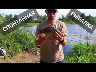 Святое озеро, спонтанная рыбалка